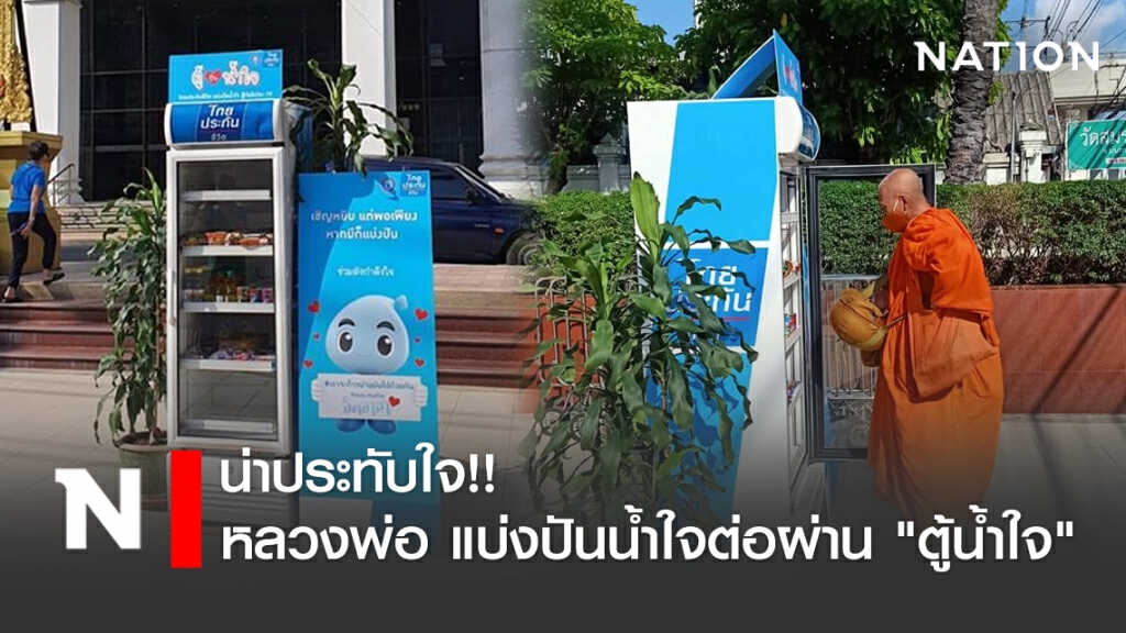 น่าประทับใจ!! หลวงพ่อ แบ่งปันน้ำใจต่อผ่าน "ตู้น้ำใจ" น่าประทับใจ!! หลวงพ่อ แบ่งปันน้ำใจต่อผ่าน "ตู้น้ำใจ"