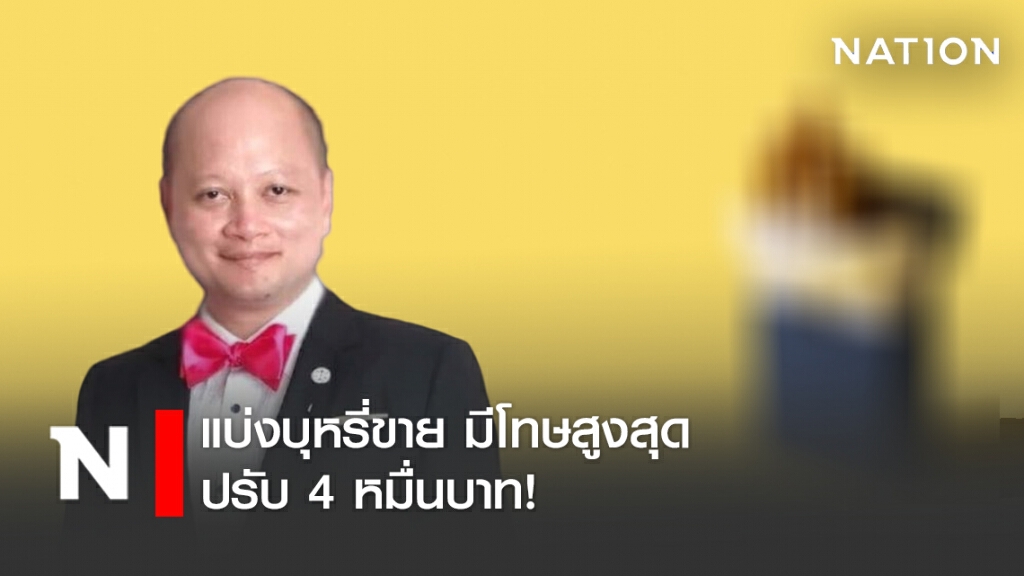 แบ่งบุหรี่ขาย มีโทษสูงสุดปรับ 4 หมื่นบาท!