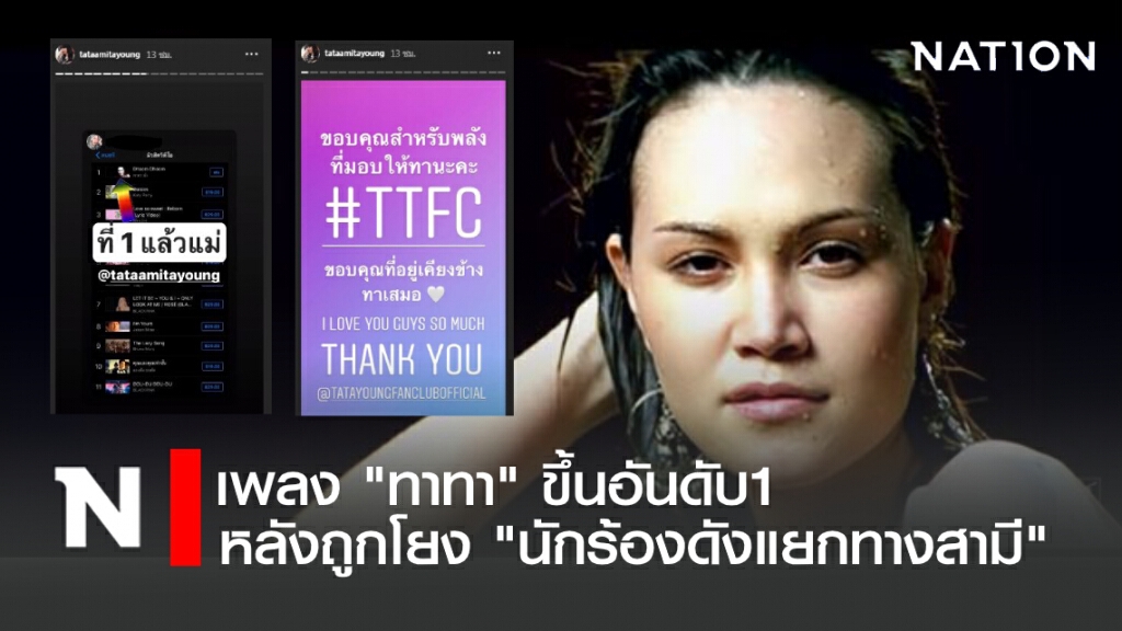 เพลง "ทาทา" ขึ้นอันดับ 1 หลังถูกโยง"นักร้องดังแยกทางสามี"