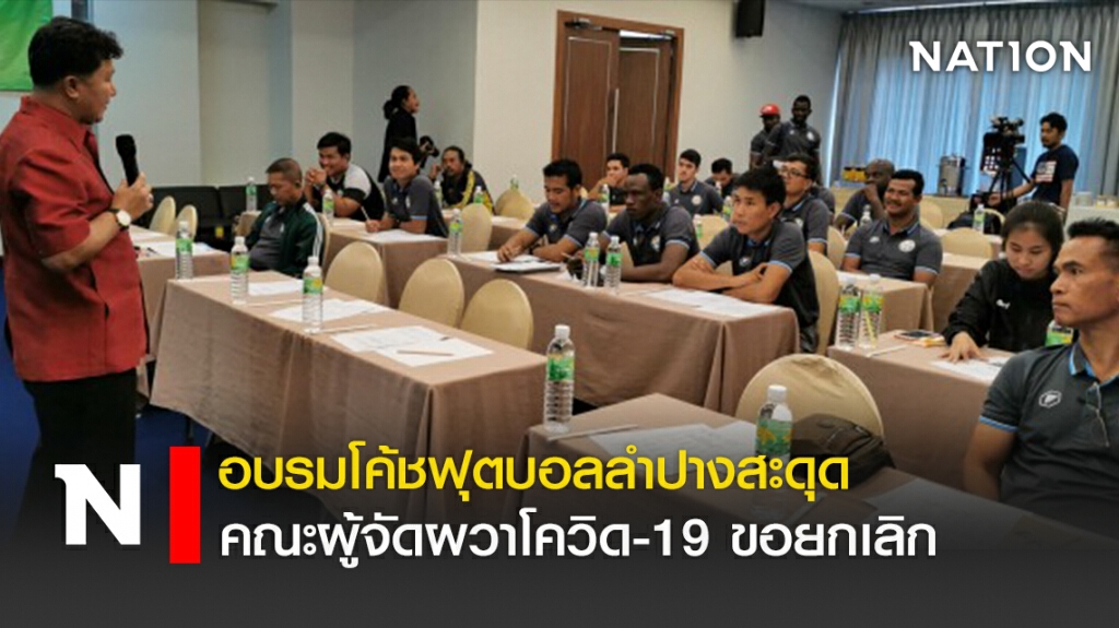 อบรมโค้ชฟุตบอลลำปางสะดุด-  คณะผู้จัดผวาโควิด19 ขอยกเลิก