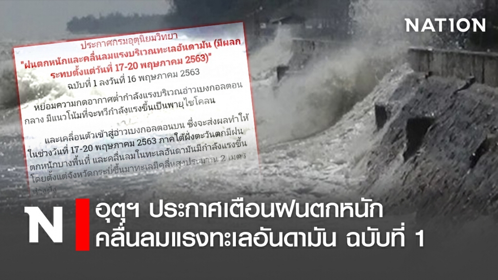 อุตุฯประกาศเตือนฝนตกหนัก-คลื่นลมแรงทะเลอันดามัน ฉบับที่ 1 อุตุฯประกาศเตือนฝนตกหนัก-คลื่นลมแรงทะเลอันดามัน ฉบับที่ 1