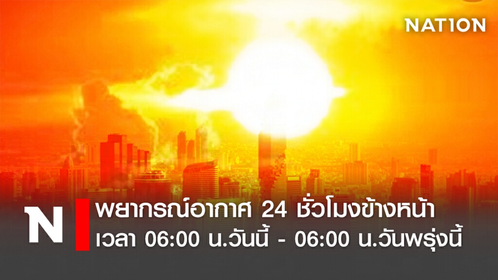 พยากรณ์อากาศ 24 ชั่วโมงข้างหน้า เวลา 06:00 น.วันนี้ - 06:00 น.วันพรุ่งนี้