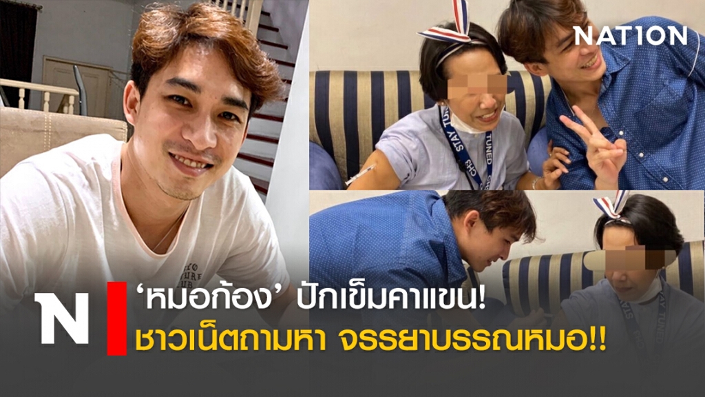 ‘หมอก้อง’ ปักเข็มคาแขน! ชาวเน็ตถามหา จรรยาบรรณหมอ!! ‘หมอก้อง’ ปักเข็มคาแขน! ชาวเน็ตถามหา จรรยาบรรณหมอ!!