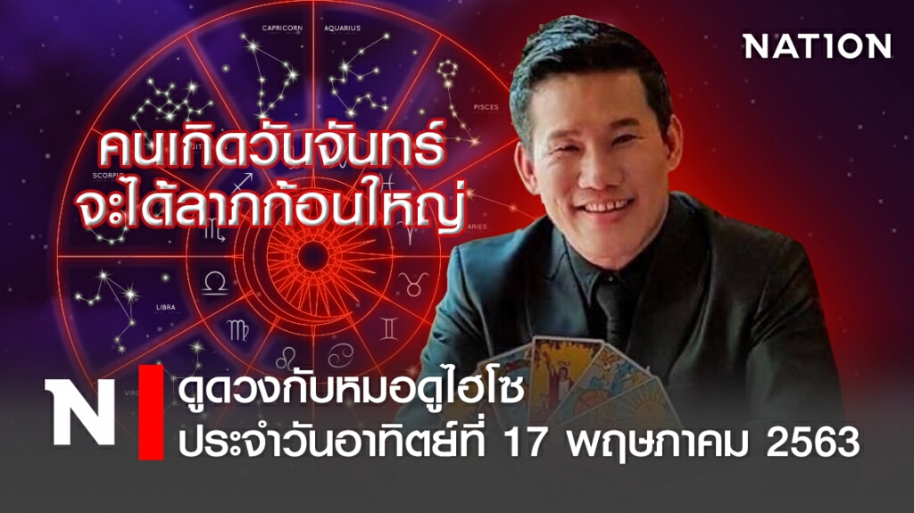 ดวงประจำวันอาทิตย์ที่ 17 พฤษภาคม พ.ศ. 2563คนเกิดวันจันทร์ จะได้ลาภก้อนใหญ่