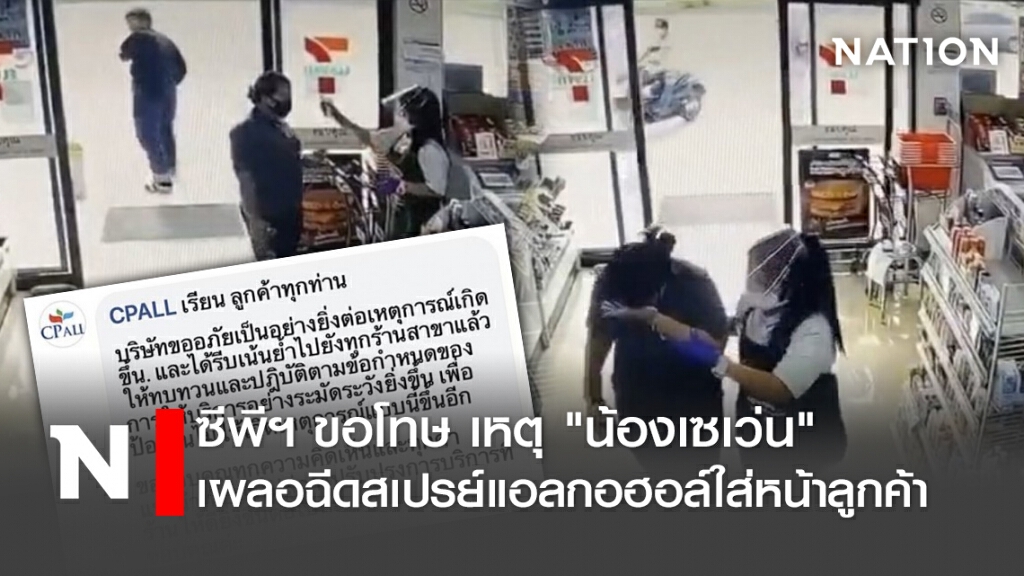 ซีพีฯขอโทษ เหตุ"น้องเซเว่น"เผลอฉีดสเปรย์แอลกอฮอล์ใส่หน้าลูกค้า