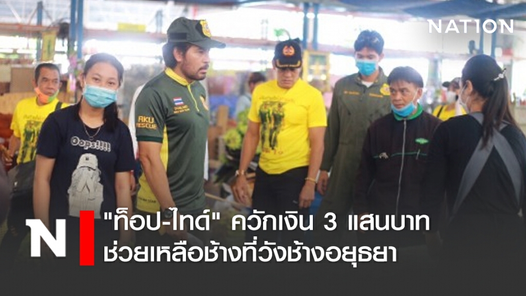 "ท็อป-ไทด์" ควักเงิน 3 แสนบาท ช่วยเหลือช้างที่วังช้างอยุธยา