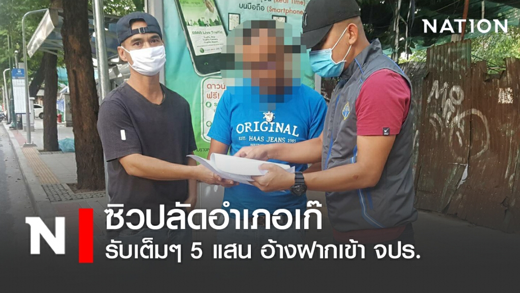 ซิวปลัดอำเภอเก๊ รับเต็มๆ 5 แสน อ้างฝากเข้า จปร. ซิวปลัดอำเภอเก๊ รับเต็มๆ 5 แสน อ้างฝากเข้า จปร.