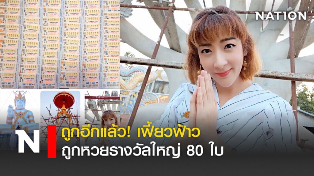 ถูกอีกแล้ว! เฟี้ยวฟ้าว ถูกหวยรางวัลใหญ่ 80 ใบ
