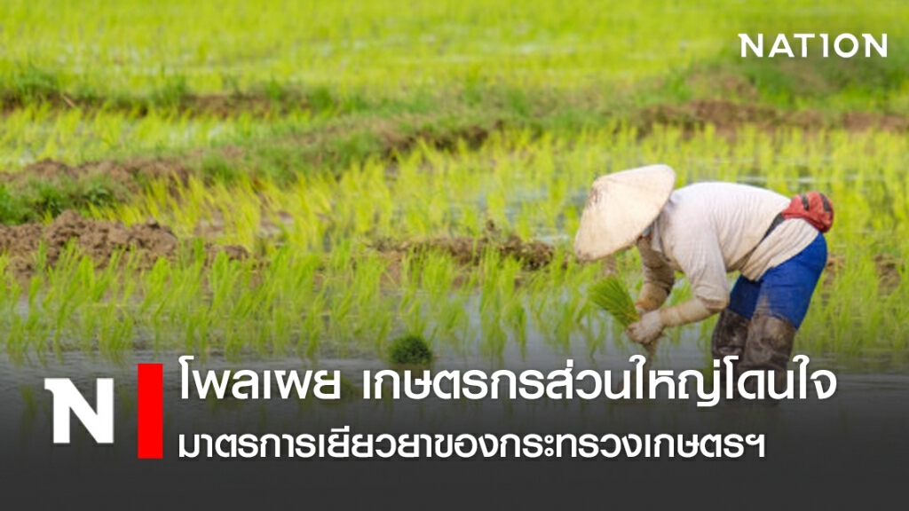 โพลเผย เกษตรกรส่วนใหญ่ปลื้มมาตรการเยียวยาของ ก.เกษตรฯ โพลเผย เกษตรกรส่วนใหญ่ปลื้มมาตรการเยียวยาของ ก.เกษตรฯ