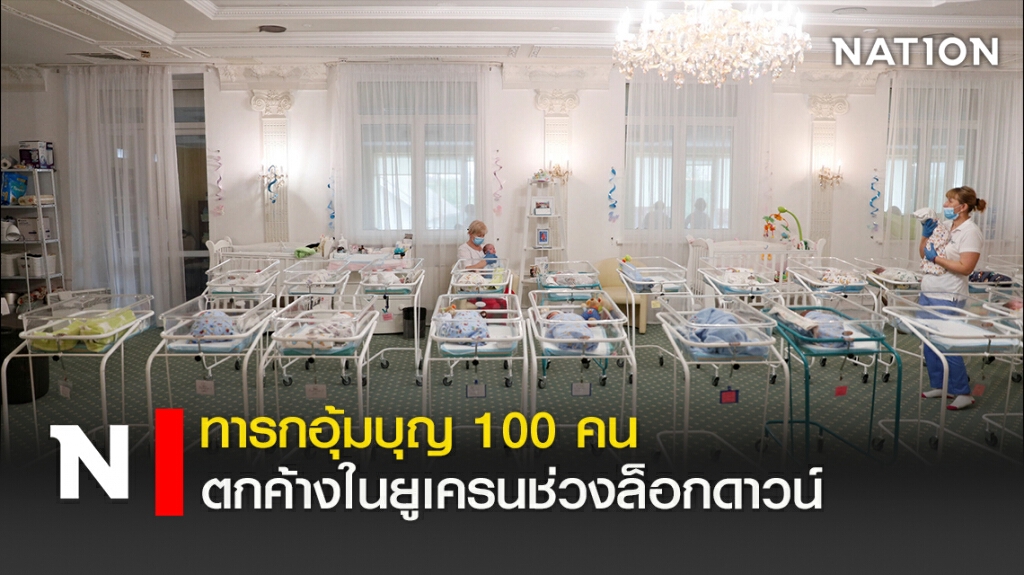 ทารกอุ้มบุญ 100 คนตกค้างในยูเครนช่วงล็อกดาวน์ ทารกอุ้มบุญ 100 คนตกค้างในยูเครนช่วงล็อกดาวน์