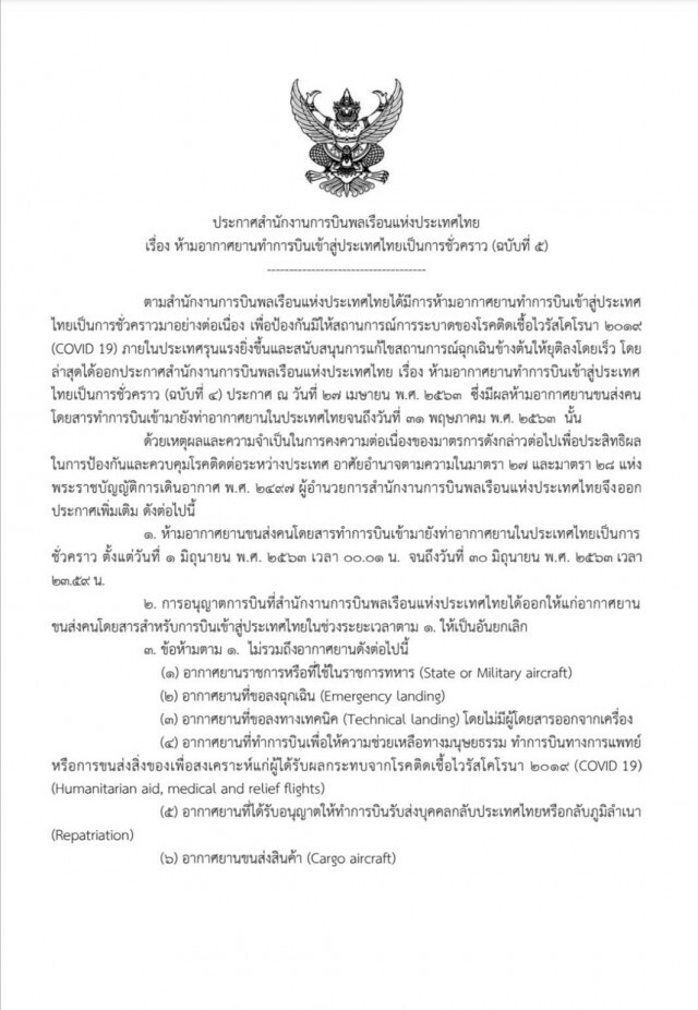 กพท.ขยายเวลาห้ามบินเข้าไทยถึง 30 มิ.ย.
