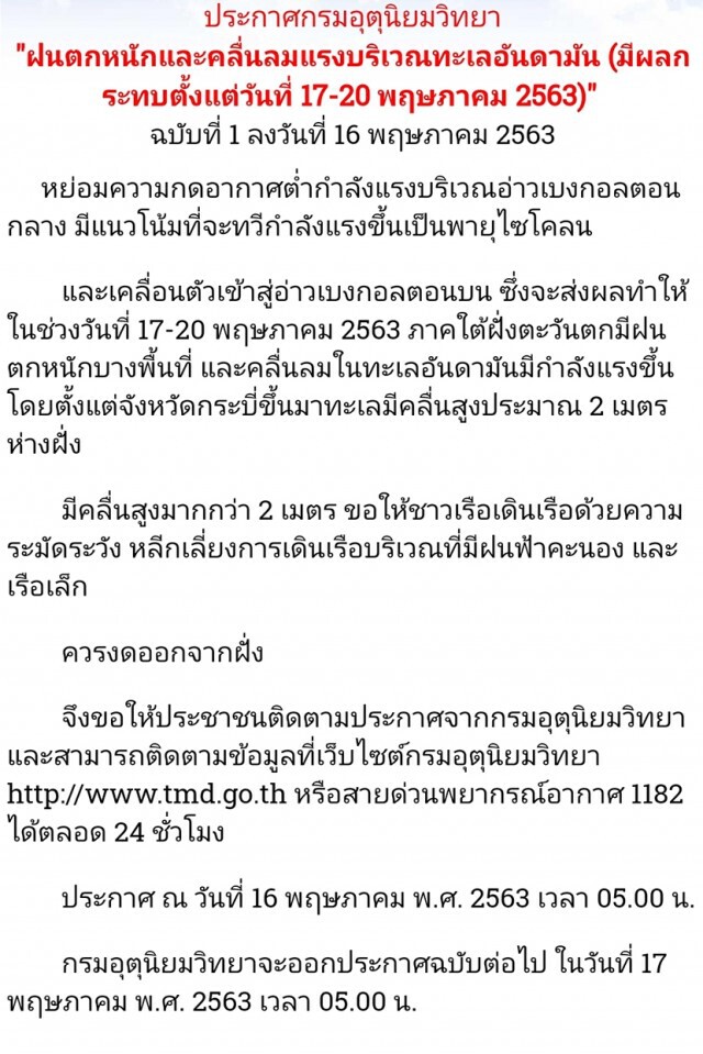 อุตุฯประกาศเตือนฝนตกหนัก-คลื่นลมแรงทะเลอันดามัน ฉบับที่ 1