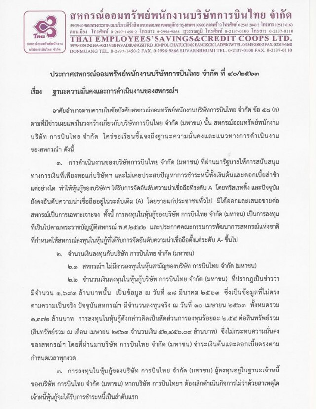 "บินไทย" โร่ออกประกาศแจงลงทุน การันตีไม่มีล้มละลาย