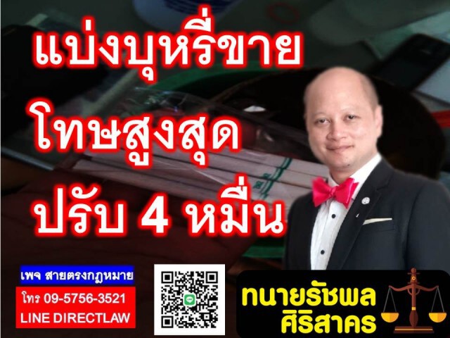 แบ่งบุหรี่ขาย มีโทษสูงสุดปรับ 4 หมื่นบาท!