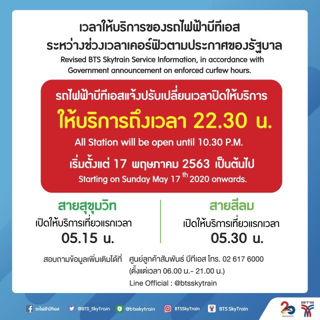 บีทีเอสปรับเวลาปิดให้บริการถึง 22.30 น. เริ่ม 17 พ.ค.นี้