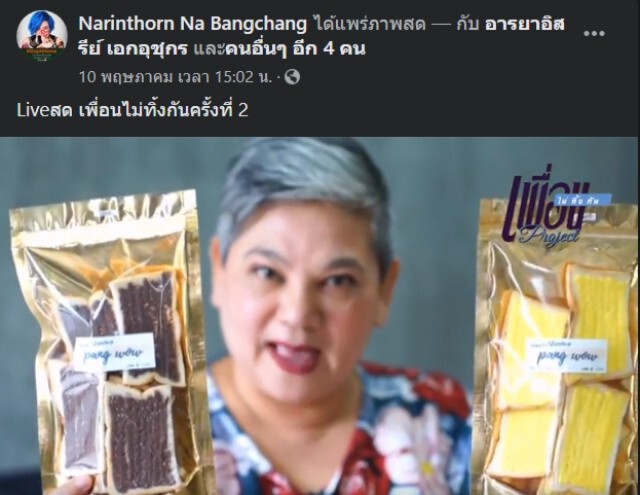 "เอ๋ นรินทร" ไลฟ์สดช่วยขายของ "เพื่อนไม่ทิ้งกัน project"