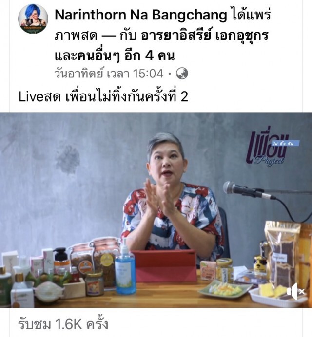 "เอ๋ นรินทร" ไลฟ์สดช่วยขายของ "เพื่อนไม่ทิ้งกัน project"