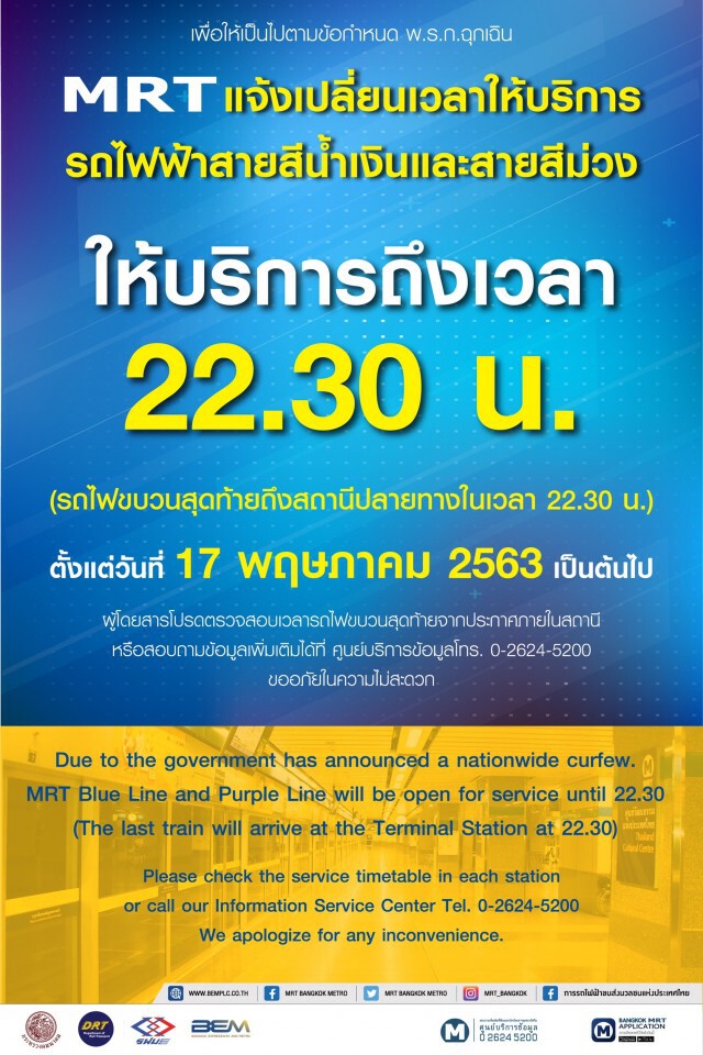 MRT ปรับเวลาปิดบริการถึง 22.30 น. 17 พ.ค. เป็นต้นไป