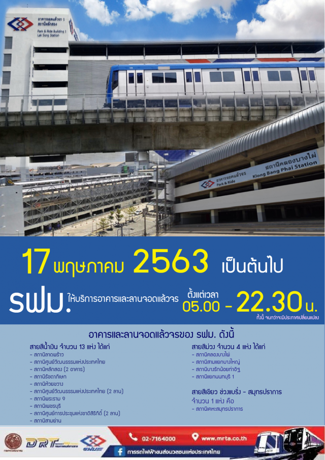 MRT ปรับเวลาปิดบริการถึง 22.30 น. 17 พ.ค. เป็นต้นไป