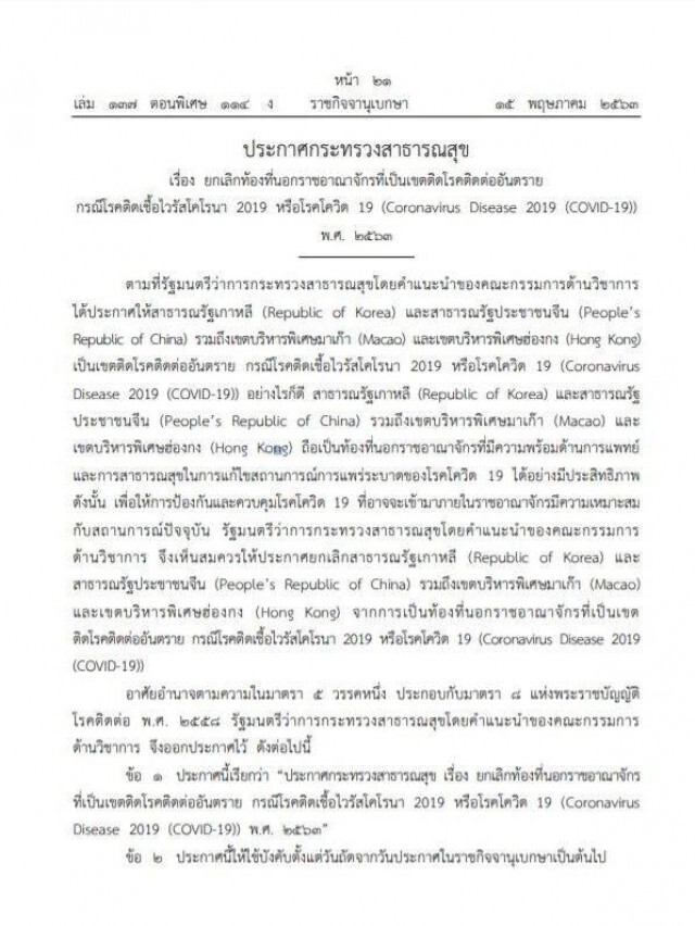 ราชกิจจาฯ ประกาศ สธ. ยกเลิก "เกาหลี-จีน-มาเก๊า-ฮ่องกง" เป็นเขตติดโรคติดต่ออันตราย