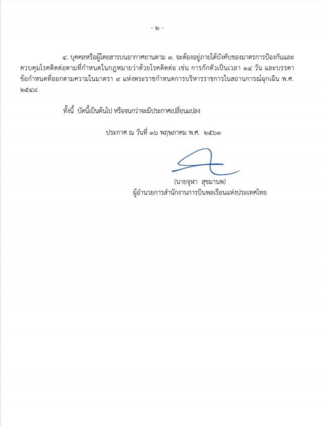 กพท.ขยายเวลาห้ามบินเข้าไทยถึง 30 มิ.ย.