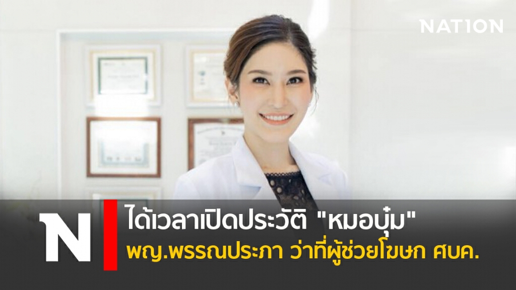 เปิดประวัติ "หมอบุ๋ม" ว่าที่ผู้ช่วยโฆษก ศบค. เปิดประวัติ "หมอบุ๋ม" ว่าที่ผู้ช่วยโฆษก ศบค.