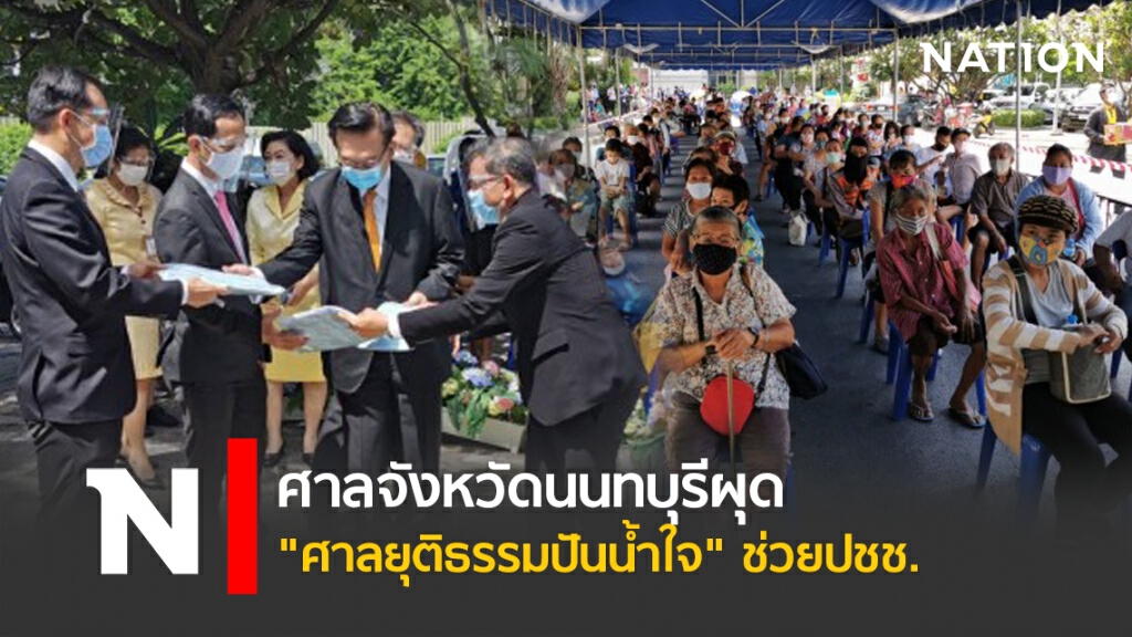 ศาลจังหวัดนนทบุรีผุด"ศาลยุติธรรมปันน้ำใจ" ช่วยปชช.