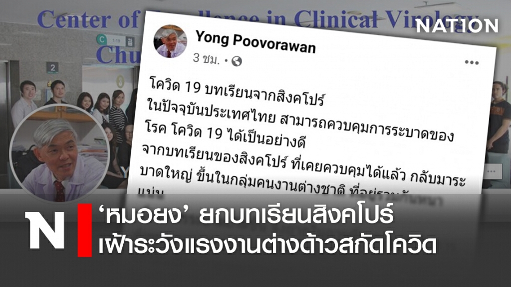 ‘หมอยง’ยกบทเรียนสิงคโปร์ เฝ้าระวังแรงงานต่างด้าวสกัดโควิด ‘หมอยง’ยกบทเรียนสิงคโปร์ เฝ้าระวังแรงงานต่างด้าวสกัดโควิด