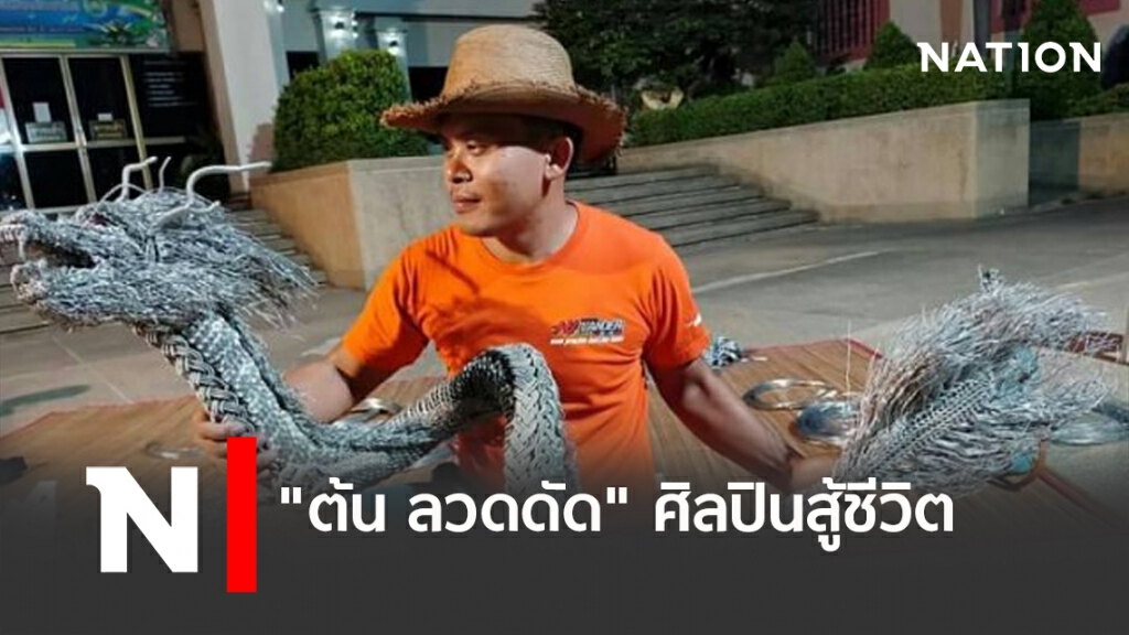 "ต้น ลวดดัด" ศิลปินสู้ชีวิต "ต้น ลวดดัด" ศิลปินสู้ชีวิต