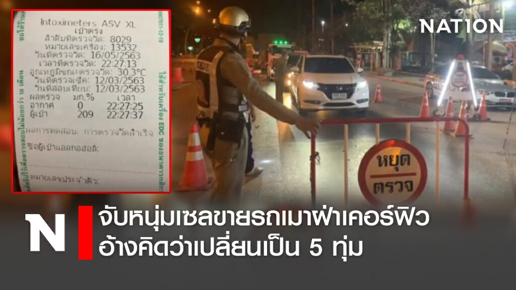 จับหนุ่มเซลขายรถเมาฝ่าเคอร์ฟิว อ้างคิดว่าเปลี่ยนเป็น5ทุ่ม