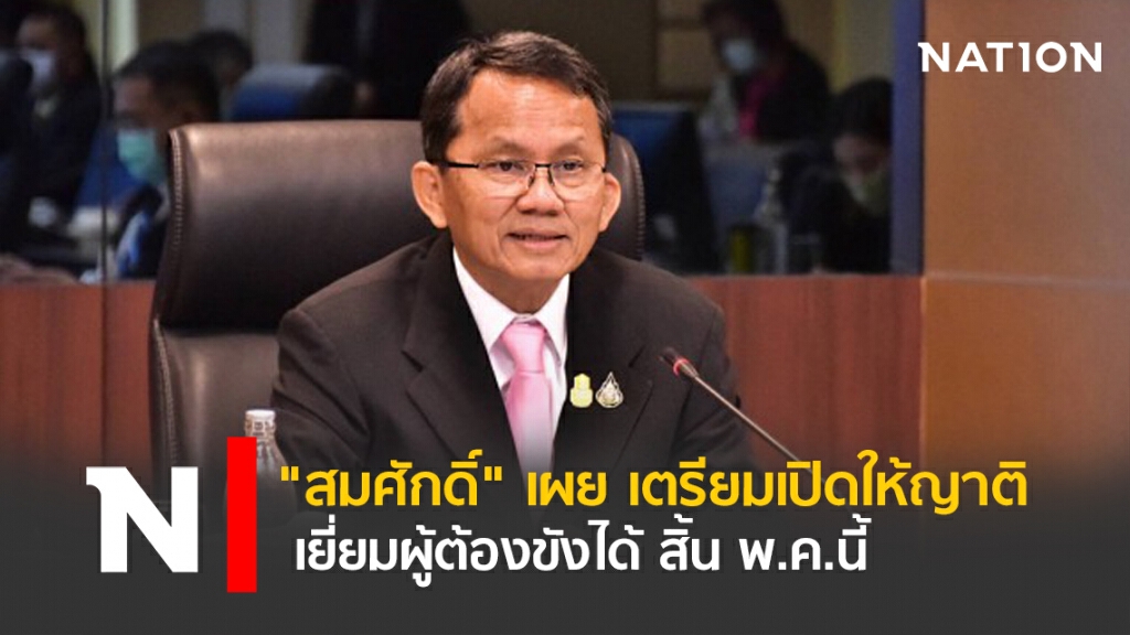 "สมศักดิ์" เผย เตรียมเปิดให้ญาติเยี่ยมผู้ต้องขังได้ สิ้น พ.ค.นี้