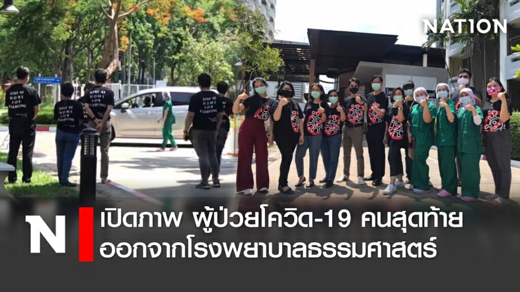 เปิดภาพ ผู้ป่วยโควิด-19 คนสุดท้าย ออกจากโรงพยาบาลธรรมศาสตร์