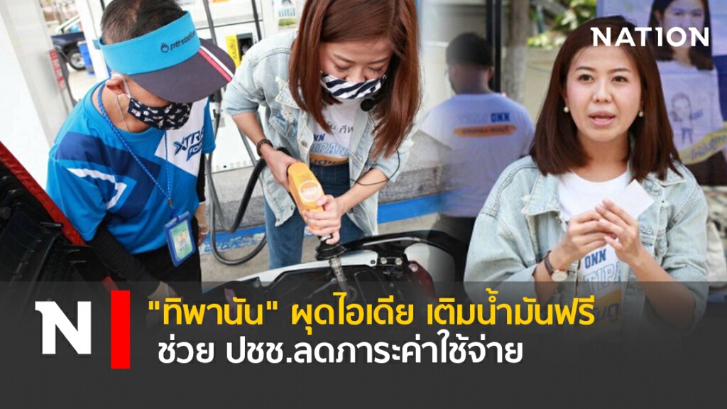 "ทิพานัน"ผุดไอเดีย เติมน้ำมันฟรี ช่วย ปชช.ลดภาระค่าใช้จ่าย "ทิพานัน"ผุดไอเดีย เติมน้ำมันฟรี ช่วย ปชช.ลดภาระค่าใช้จ่าย