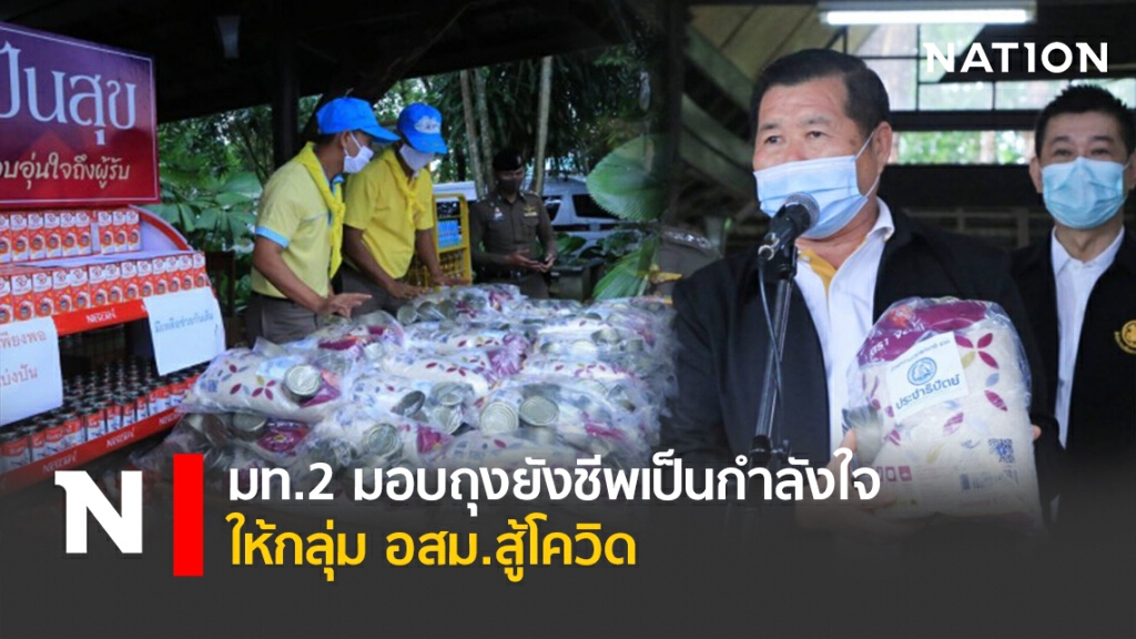 มท.2 มอบถุงยังชีพเป็นกำลังใจให้กลุ่ม อสม.สู้โควิด มท.2 มอบถุงยังชีพเป็นกำลังใจให้กลุ่ม อสม.สู้โควิด