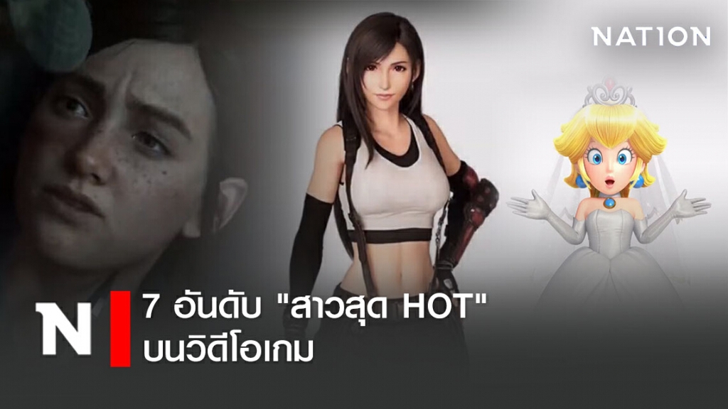 ส่อง 7 อันดับ "สาวสุด HOT" บนวิดีโอเกม ส่อง 7 อันดับ "สาวสุด HOT" บนวิดีโอเกม