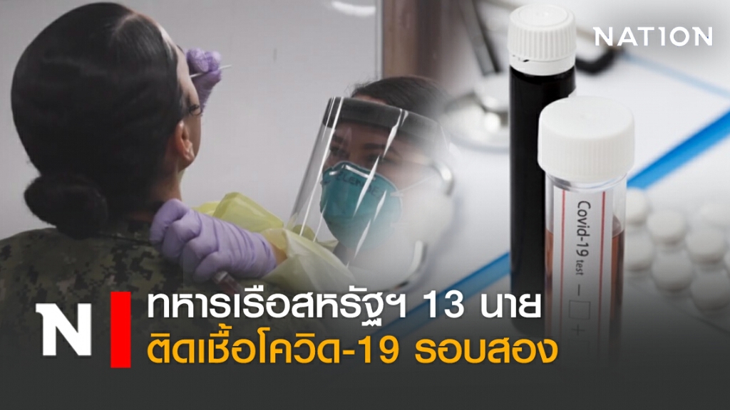 ทหารเรือสหรัฐฯ 13 นายติดเชื้อโควิด-19 รอบสอง