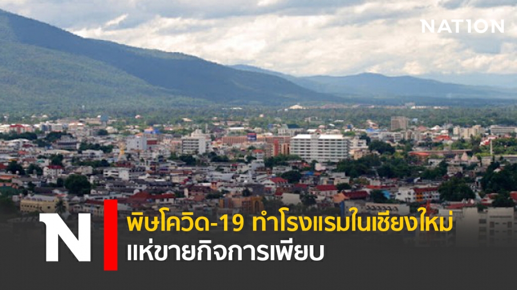พิษโควิด-19 ทำโรงแรมในเชียงใหม่ แห่ขายกิจการเพียบ พิษโควิด-19 ทำโรงแรมในเชียงใหม่ แห่ขายกิจการเพียบ