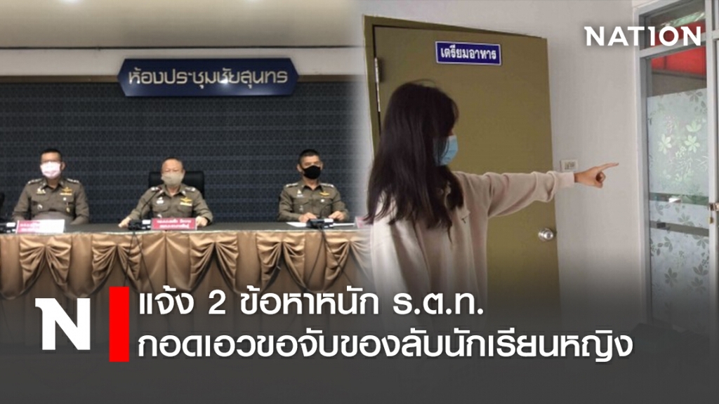 แจ้ง 2 ข้อหาหนักร.ต.ท.กอดเอวขอจับของลับนักเรียนหญิง