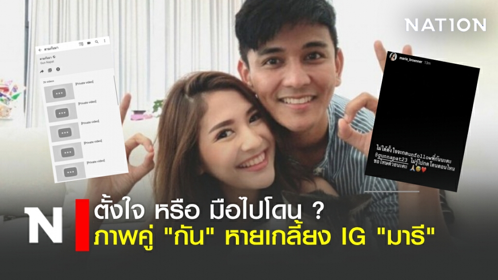 หรือข่าวลือจะเป็นจริง? หลังภาพคู่ "กัน" หายเกลี้ยง IG "มารี"