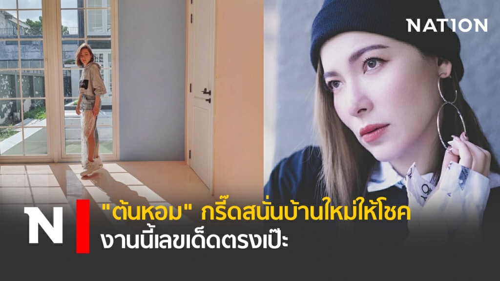 "ต้นหอม" กรี๊ดสนั่นบ้านใหม่ให้โชค งานนี้เลขเด็ดตรงเป๊ะ "ต้นหอม" กรี๊ดสนั่นบ้านใหม่ให้โชค งานนี้เลขเด็ดตรงเป๊ะ