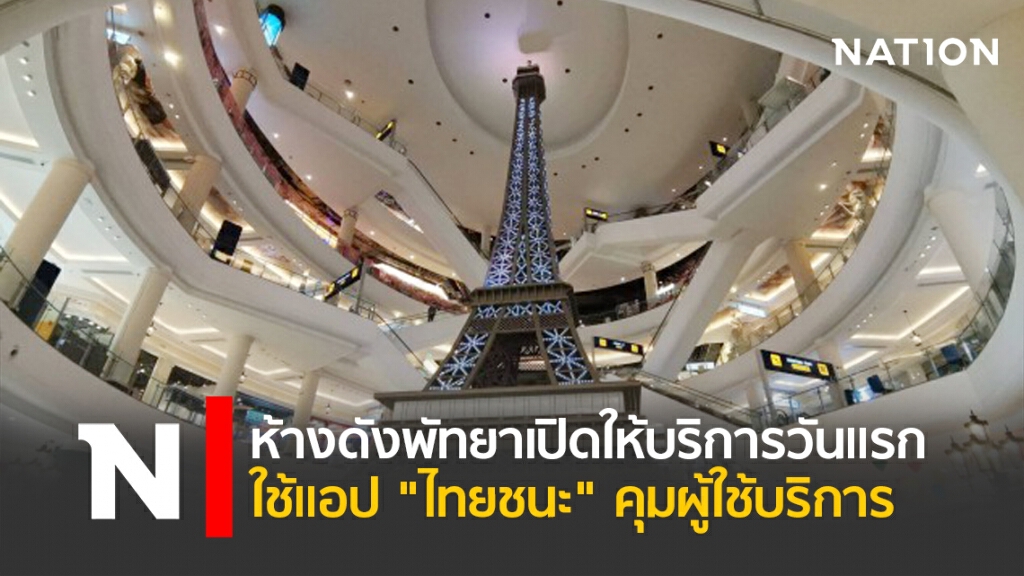 ห้างดังพัทยาเปิดใหบริการวันแรกใช้แอป"ไทยชนะ"คุมผู้ใช้บริการ