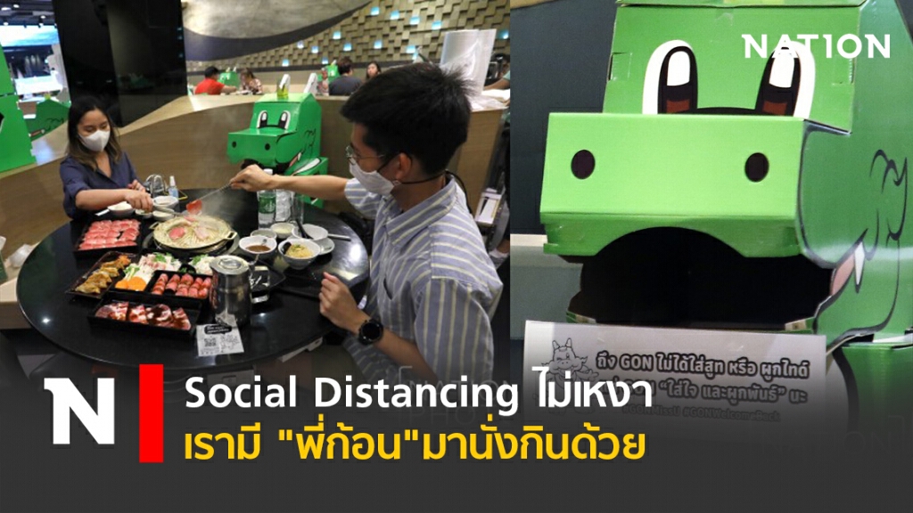 Social Distancing ไม่เหงา เรามี "พี่ก้อน"มานั่งกินด้วย