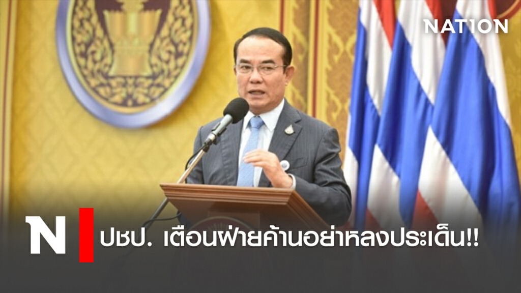 ปชป. เตือนฝ่ายค้านอย่าหลงประเด็น!! ปชป. เตือนฝ่ายค้านอย่าหลงประเด็น!!