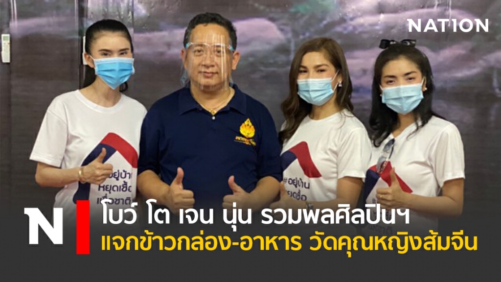 โบว์ โต เจน นุ่น รวมพลศิลปินฯ แจกข้าวกล่อง-อาหาร วัดคุณหญิงส้มจีน