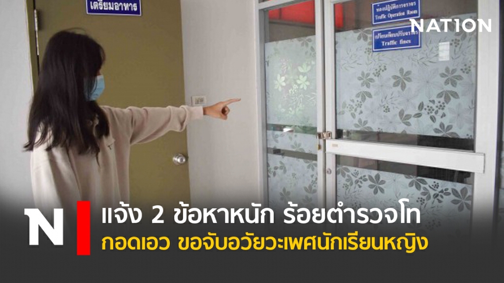 แจ้ง 2 ข้อหาหนัก ร้อยตำรวจโทกอดเอว ขอจับอวัยวะเพศนักเรียนหญิง แจ้ง 2 ข้อหาหนัก ร้อยตำรวจโทกอดเอว ขอจับอวัยวะเพศนักเรียนหญิง