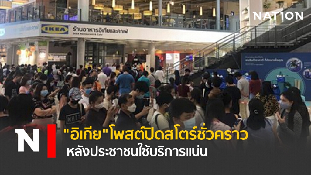 "อิเกีย"โพสต์ปิดสโตร์ชั่วคราวหลังประชาชนใช้บริการแน่น