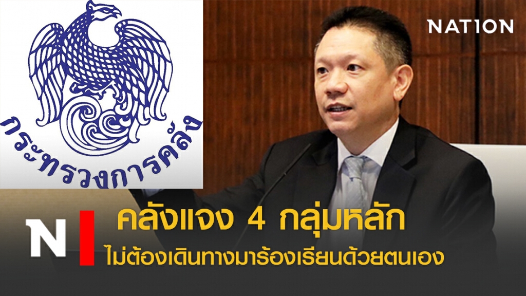 คลังแจง 4 กลุ่มหลัก ไม่จำเป็นต้องเดินทางมาร้องเรียนด้วยตนเอง
