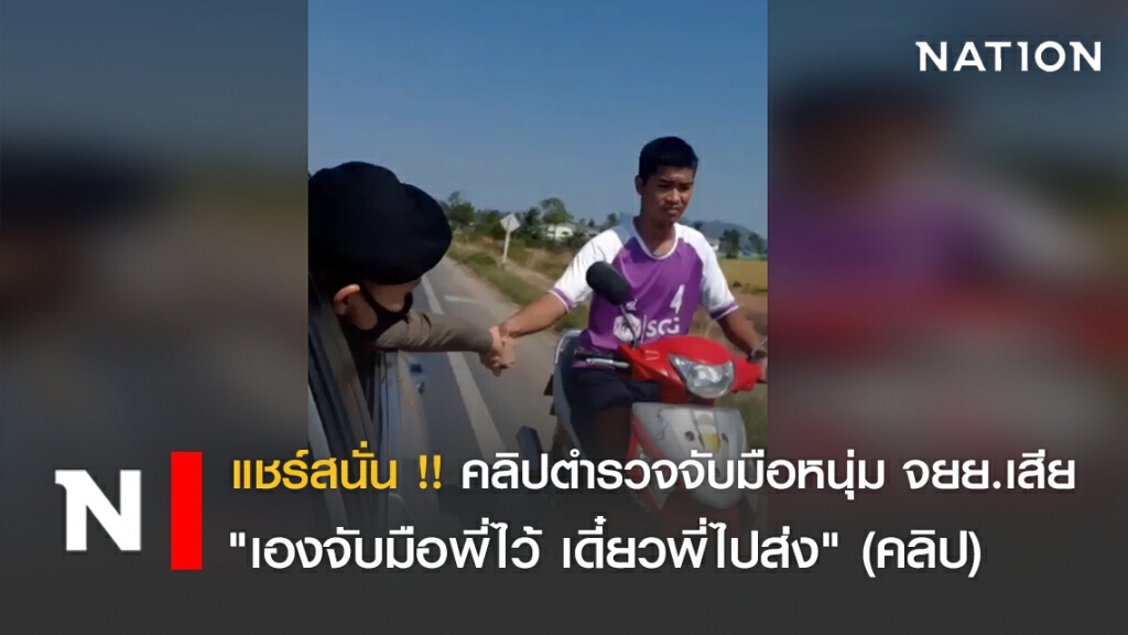 แชร์สนั่น !! คลิปตำรวจจับมือหนุ่ม จยย.เสีย "เองจับมือพี่ไว้ เดี๋ยวพี่ไปส่ง"