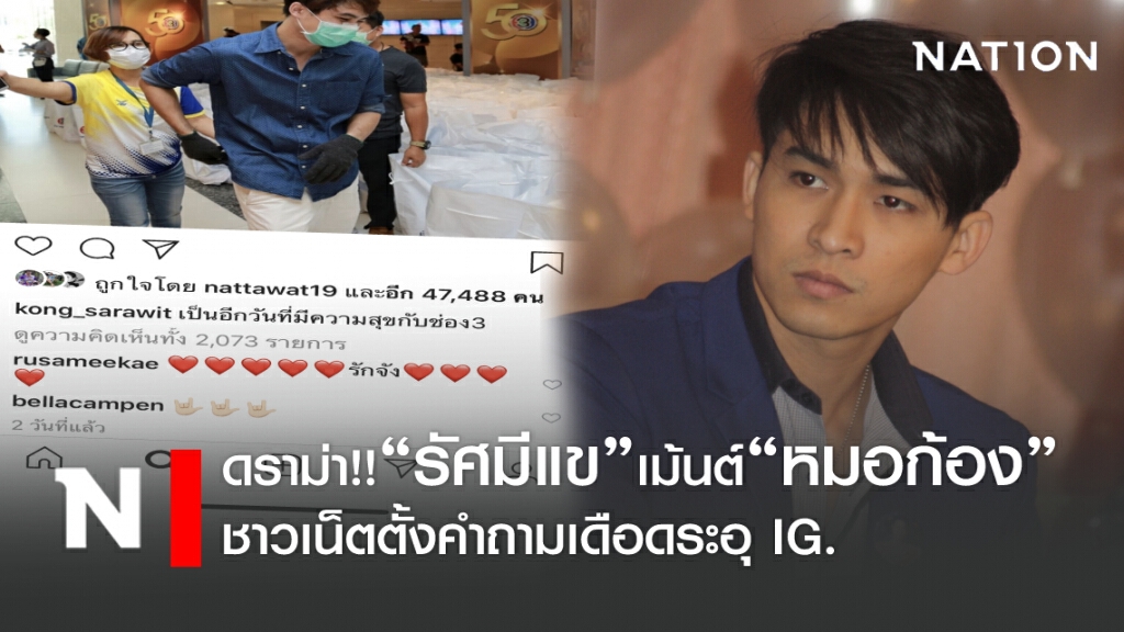 ดราม่า!! "รัศมีแข"เม้นต์"หมอก้อง" ชาวเน็ตโพสต์ระอุIG