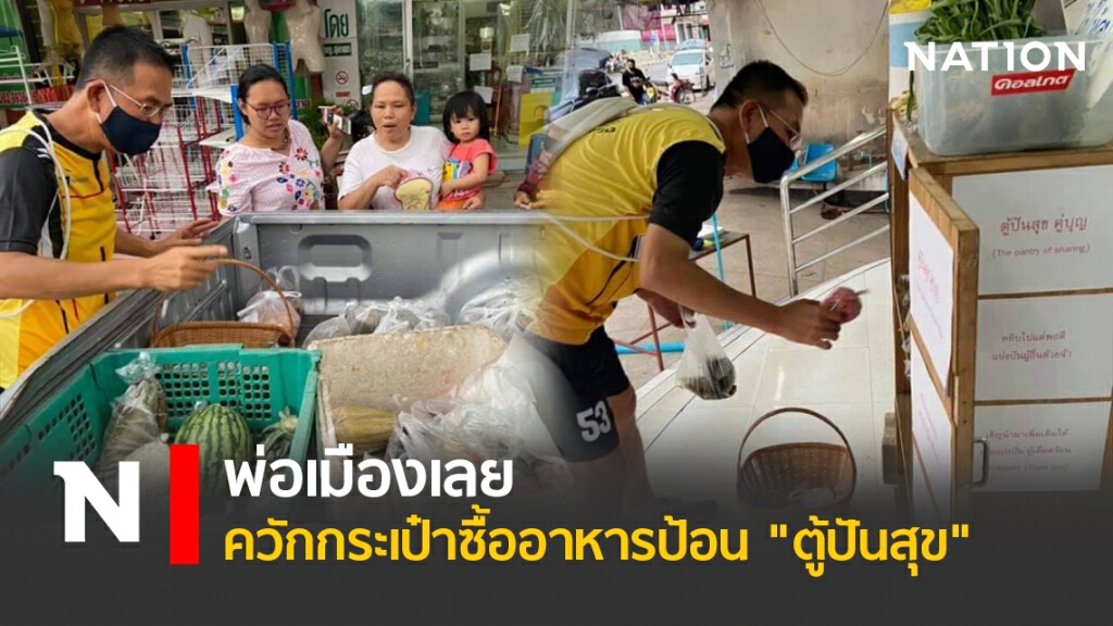 พ่อเมืองเลย ควักกระเป๋าซื้ออาหารป้อน "ตู้ปันสุข" พ่อเมืองเลย ควักกระเป๋าซื้ออาหารป้อน "ตู้ปันสุข"